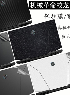2023款机械革命蛟龙17K/16K电脑贴纸17英寸泰坦plus笔记本保护贴膜Pro外壳膜黑白色星光磨砂键盘屏幕膜套装