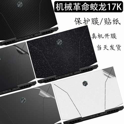 机械革命蛟龙17K贴纸保护贴膜