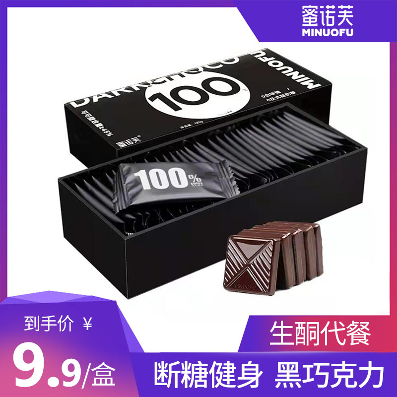 蜜诺芙百分百高纯度黑巧克力可可脂健身低代餐零食黑巧礼盒无糖精