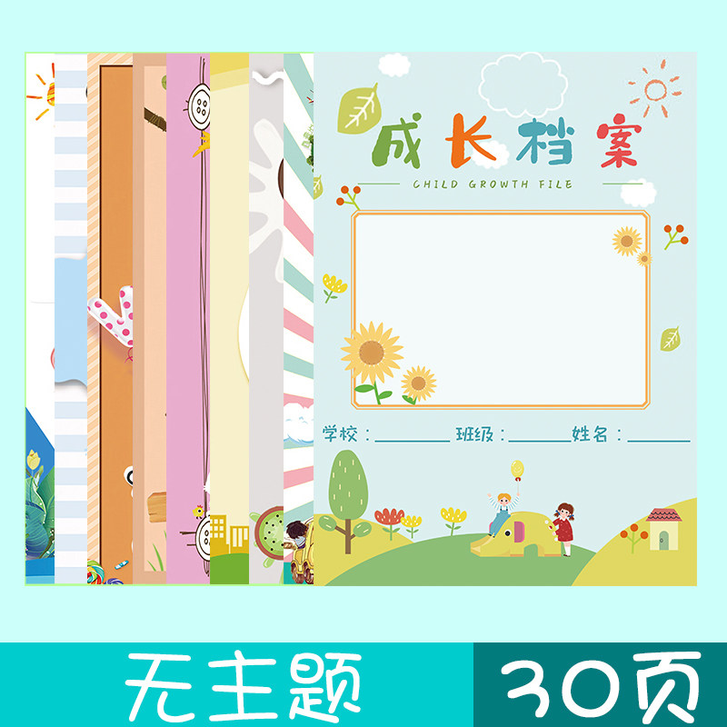 新童成长档案记录册活页纸成长手册彩页幼儿园小学生插z页素材模