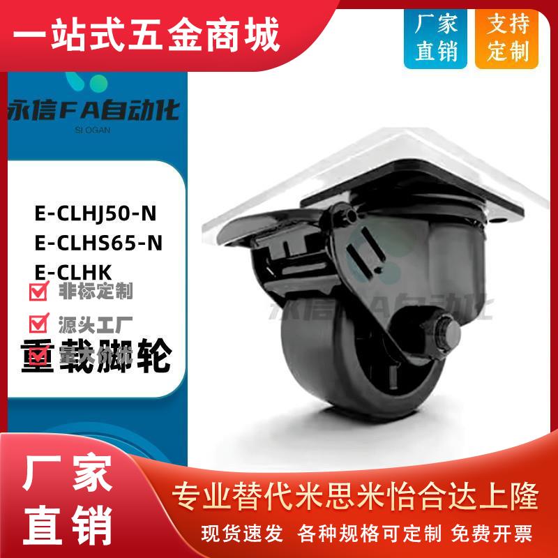 E-CLHJ50-N E-CLHS65-N E-CLHK50/65/75-N 重载脚轮 低重心固定型