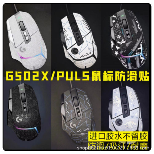 适用于罗技G502XPLUS鼠标防滑贴游戏防汗防滑贴纸蜥蜴皮替换