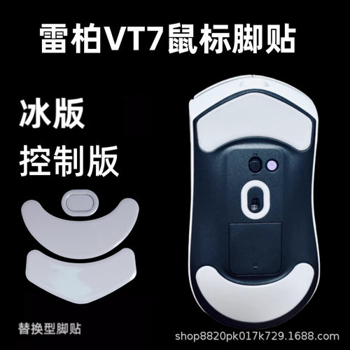 适用雷柏VT7/VT7s V2鼠标脚贴 VT7二代通用替换弧边ice冰版特氟龙