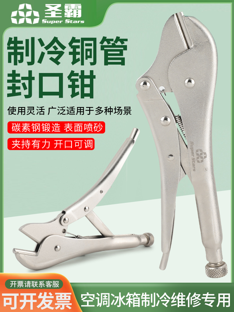 大圣圣霸冰箱铜管封口钳