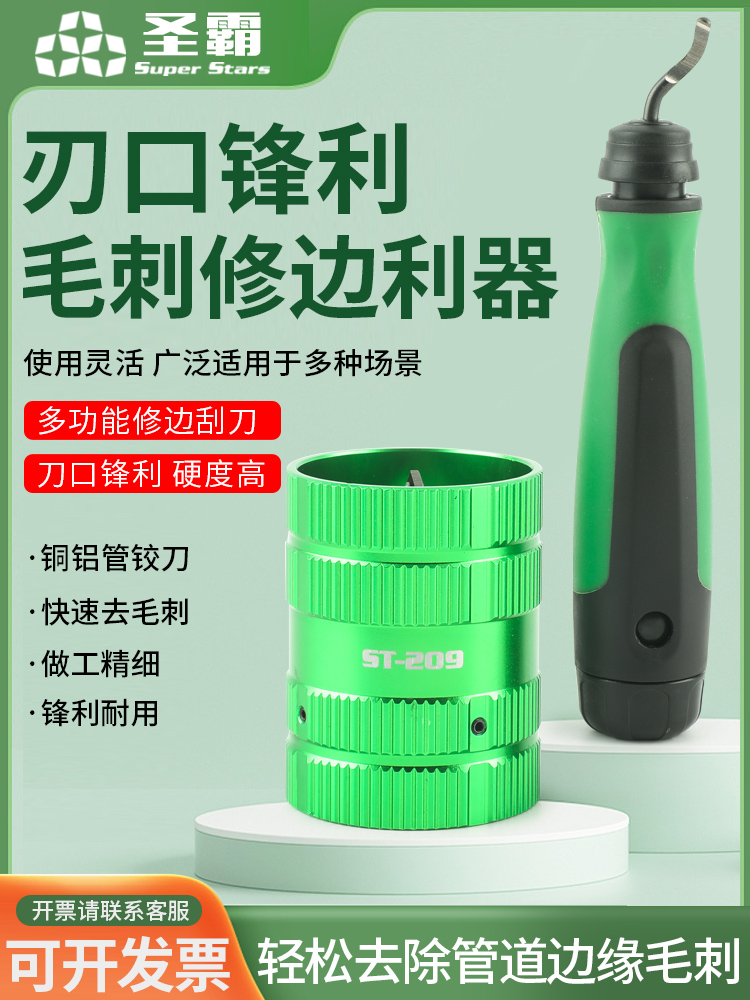 大圣圣霸铜管毛刺修边器