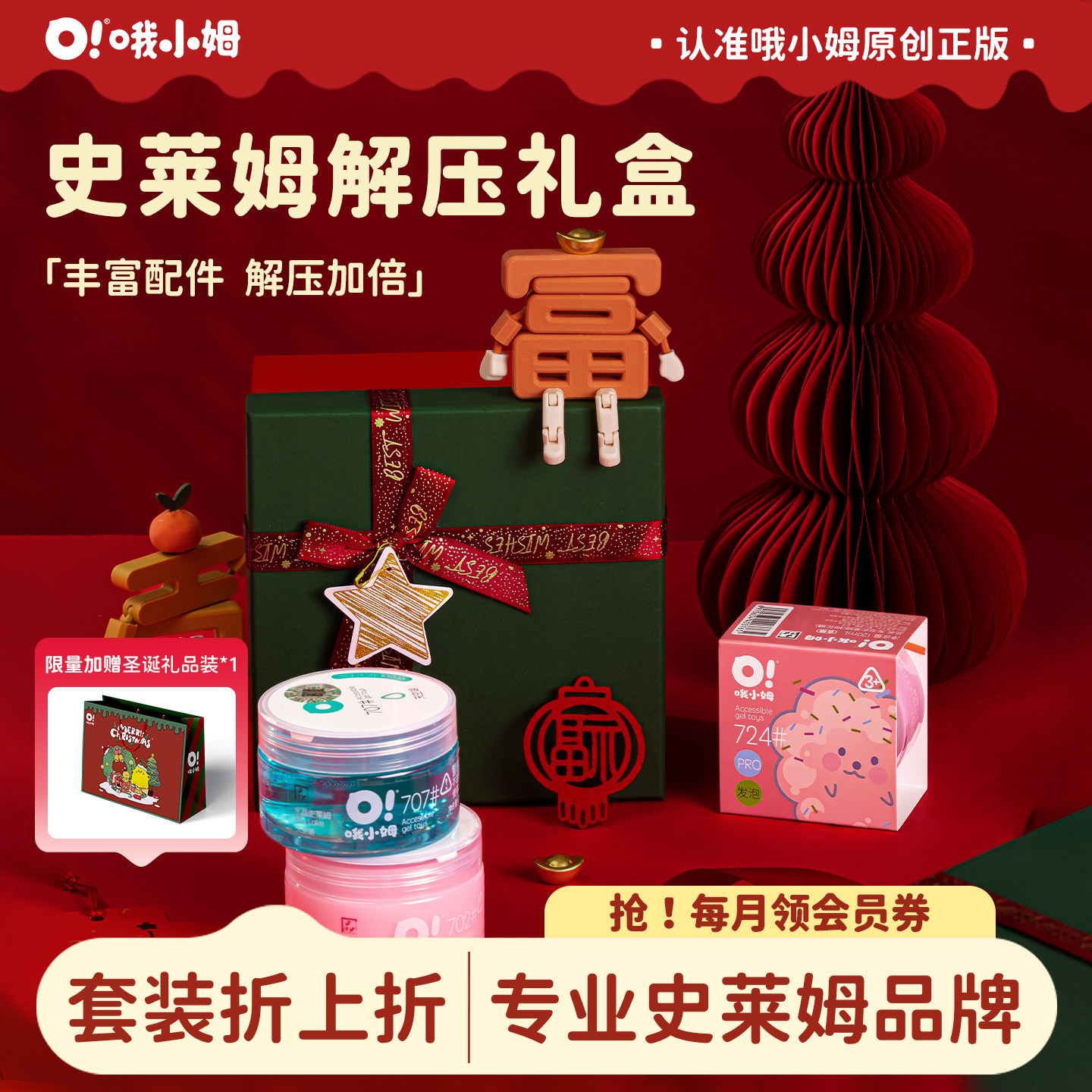 哦小姆起泡胶巨划算新年礼盒