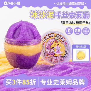 oslime哦小姆冰沙泥史莱姆千丝泥儿童安全无毒绵密DIY玩具解压泥
