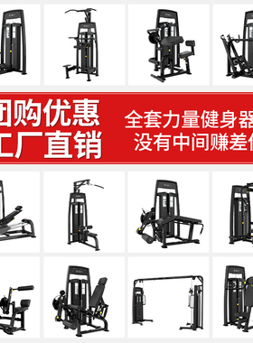 健身房器材大全专用器械全套商用机推胸高低拉背力量训练史密斯机