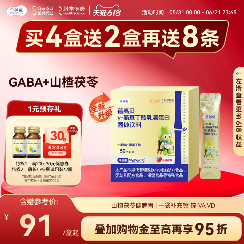 金蓓高山楂茯苓γ氨基丁酸gaba赖氨酸儿伽童青马少年钙锌生长素