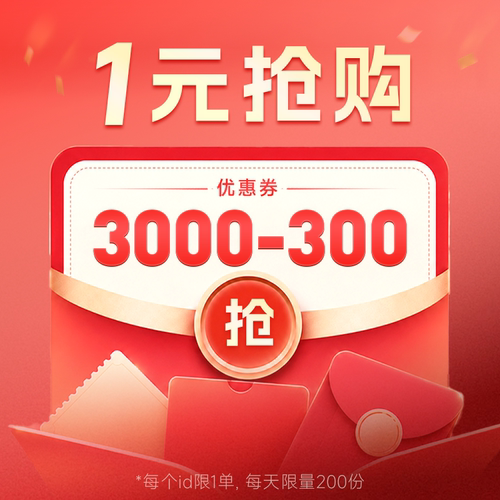 直播间专享有价券3000-300