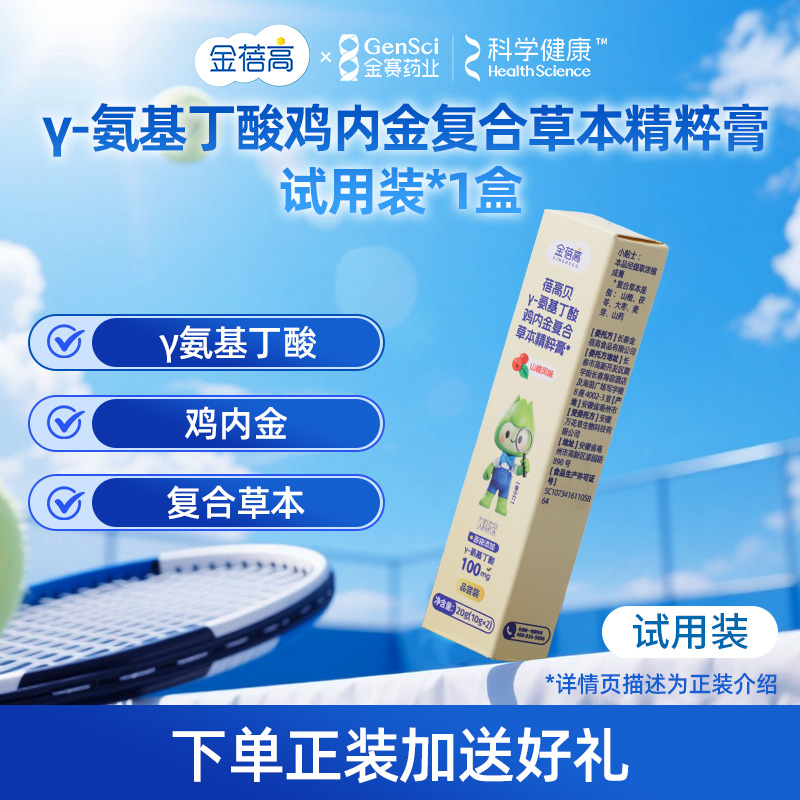 【u先试用】金蓓高 γ-氨基丁酸鸡内金复合草本精粹膏试用装*1