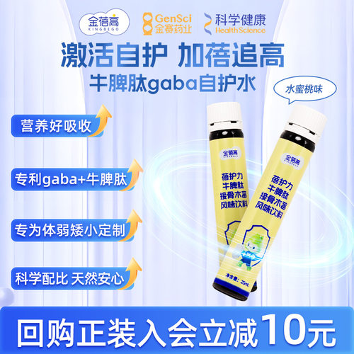 【新品u先试用】金蓓高牛脾肽γ-氨基丁酸gaba自护水*2瓶