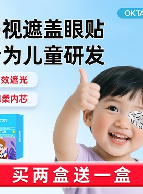 OKTAPE弱视遮光眼贴全遮盖眼罩儿童斜视训练单眼独眼眼镜罩遮眼贴