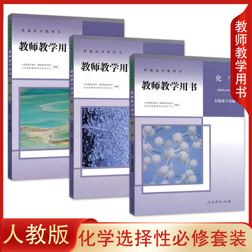 正版人教版高中化学选择性必修1化学反应原理2物质结构与性质3有机化学基础教师教学用书 人民教育出版社 选修 123教参 教案参考书