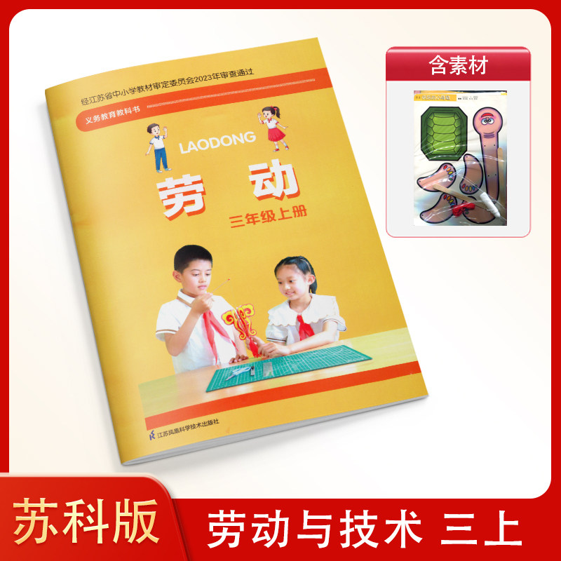 苏科版小学三年级上册劳动