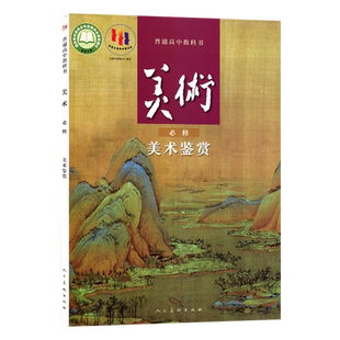 全新正版新版人美版高中美术鉴赏教科书教材课本 必修美术鉴赏美术书高中学生用书人民美术出版社高中美术必修美术鉴赏 高中美术书