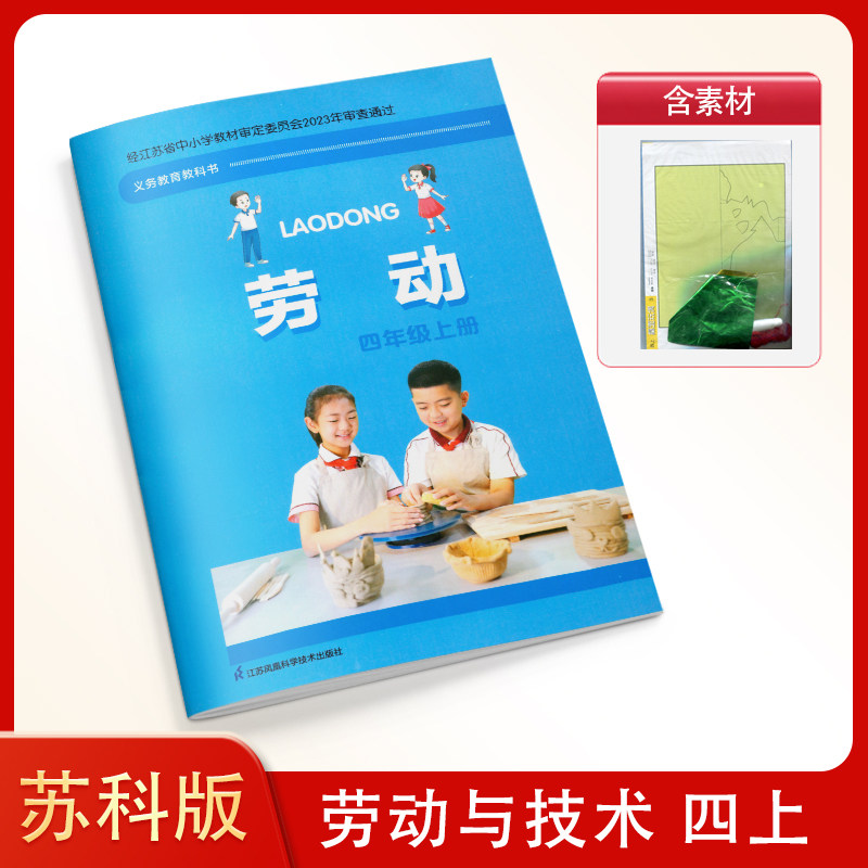 苏科版小学四年级上册劳动课本
