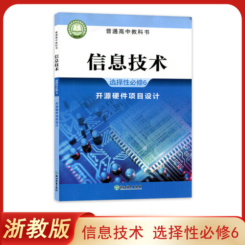 全新正版浙教版信息技术选择性必修6 开源硬件项目设计 浙江教育出版社 学生用书教材课本普通高中教科书社信息技术选修六