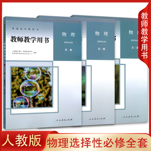 社普通高中教科书 新版 人教版 高中物理选择性必修第一册第二册第三册 正版 套装 全套3本高中物理选修1 教参教案参考人民教育出版