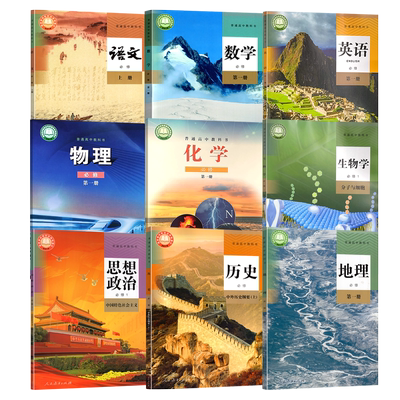 福建【宁德 厦门 龙岩 南平 三明】新版高中必修一全套装9本人教版语A数英生政史地+鲁科版物理化学必修1第一册上册套装9本书课本