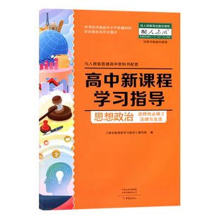 2025.08版 高中学习指导思想政治选择性必修2 法律与生活 高中思想政治教科书配套 学习指导+配套检测卷+参考答案 同步练习册 习题