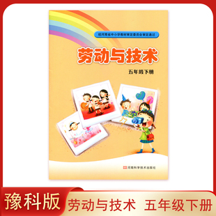 豫科版 小学五年级下册劳动与技术课本教材 河南科学技书出版社 河南省基础教育教学研究室 5下劳动与技术 河南小学课本 学生用书