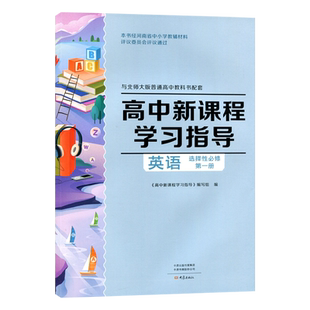 配套北师大版 高中英语选择性必修一 高中新课程学习指导+配套检测卷+参考答案 同步习题 练习册 作业 北师大英语选修1 大象出版社