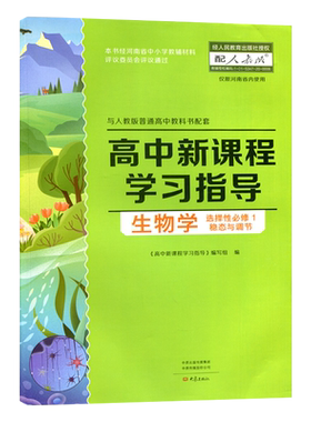 学习指导生物选择性必修1