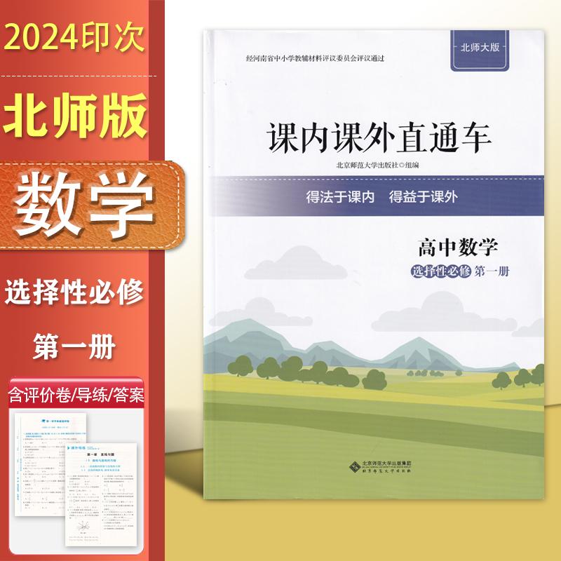 配套 北师大版 高中数学必修选择性必修第一册 课内课外直通车 北京师范大学出版社 高中学生同步教辅 练习册北师数学选1 直通车