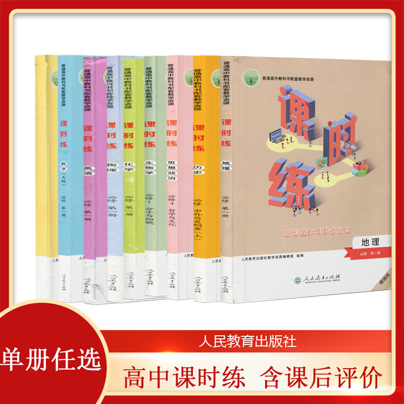 配人教版高中课时练教辅