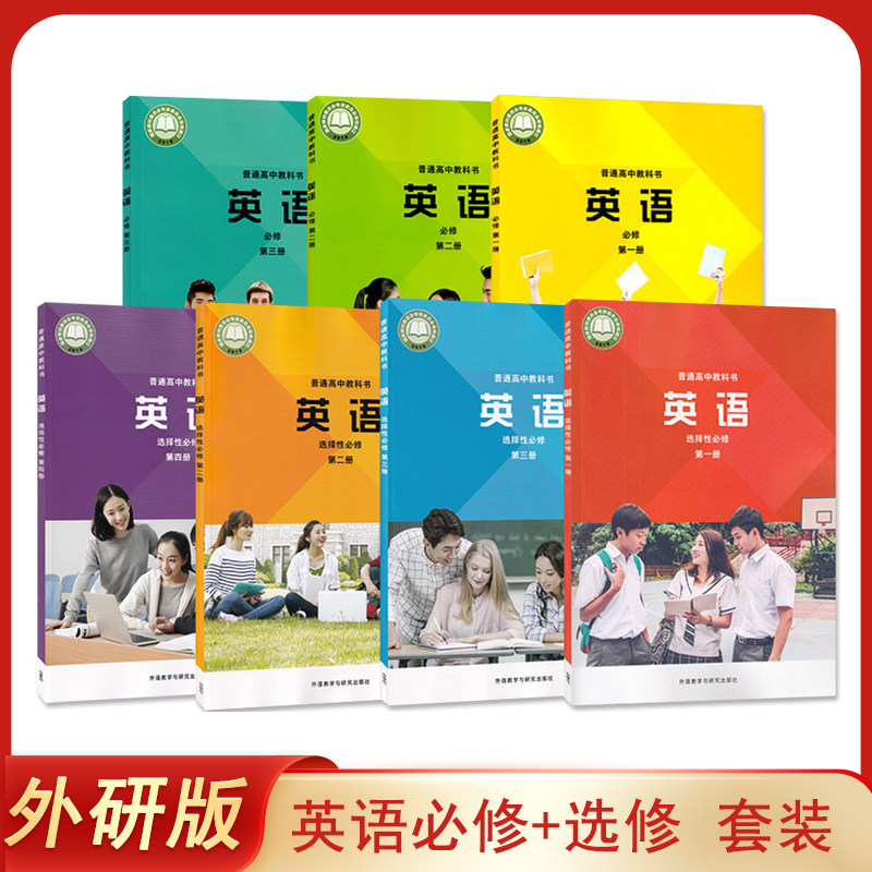 正版新版外研版高中英语必修第一册第二册第三册+选择性必修第一 二 三 四册全套装7本高中学生用书课本教材教科书英语必修+选修