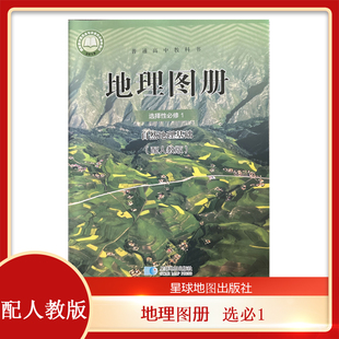 配人教版 高中地理地理图册 选择性必修1 自然地理基础 星球地图出版社 学生配套图册 普通高中教科书人教版地理选修1自然地理基础