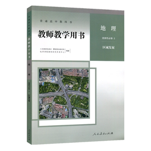 正版 新版 人教版高中地理选择性必修2 区域地理 教师教学用书人民教育出版社 区域地理选修2普通高中教科书教参 参考书考指导用书