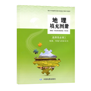 新版 配中图版 高中地理选择性必修3资源环境与国家安全 地理填充图册 中国地图出版社 选修3 中图地理填充图册 学生同步地图册