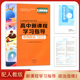 高中思想政治教科书配套 学习指导 配套检测卷 2025.08版 同步练习册 法律与生活 参考答案 习题 高中学习指导思想政治选择性必修2