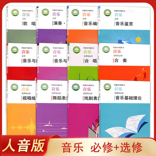 新版 人音版高中音乐必修+选择性必修 全套12本歌唱 演奏 音乐编创 鉴赏舞蹈戏剧 合唱 合奏 视唱练耳表演基础知识 人民音乐出版社