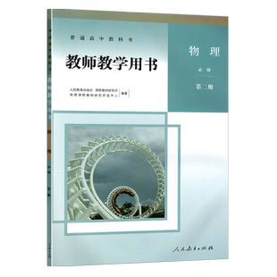正版 新版人教版高中物理必修第二册教师教学用书人民教育出版社高中物理必修二教师教参高中通用人教部编版必修2 参考书(含盘)