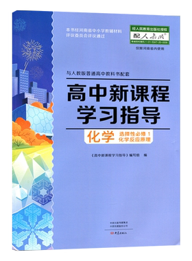 学习指导化学选择性必修一