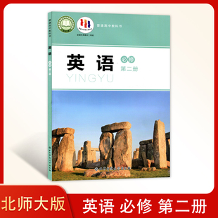 社高一英语书必修2高中英语必修二北师版 全新正版 高中英语必修第二册教材课本教科书高中英语必修二2北京师范大学出版 北师大版 新版