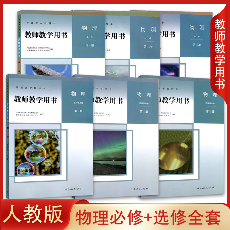 【任选单册】正版新版人教版高中物理必修第一二三册+选择性必修第一二三册教师教学用书高中物理必修123+选修123教参 教案参考书