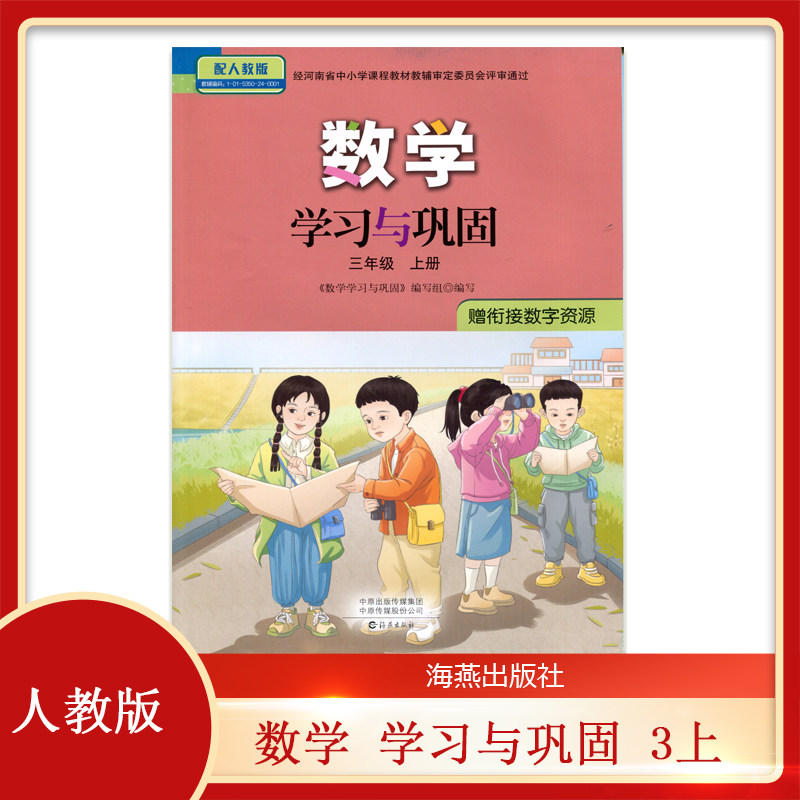 新版 配套人教版 小学数学三年级上册 学习与巩固 海燕出版社 3年级上册数学同步练习册 习题 作业 3上小学数学学习与巩固