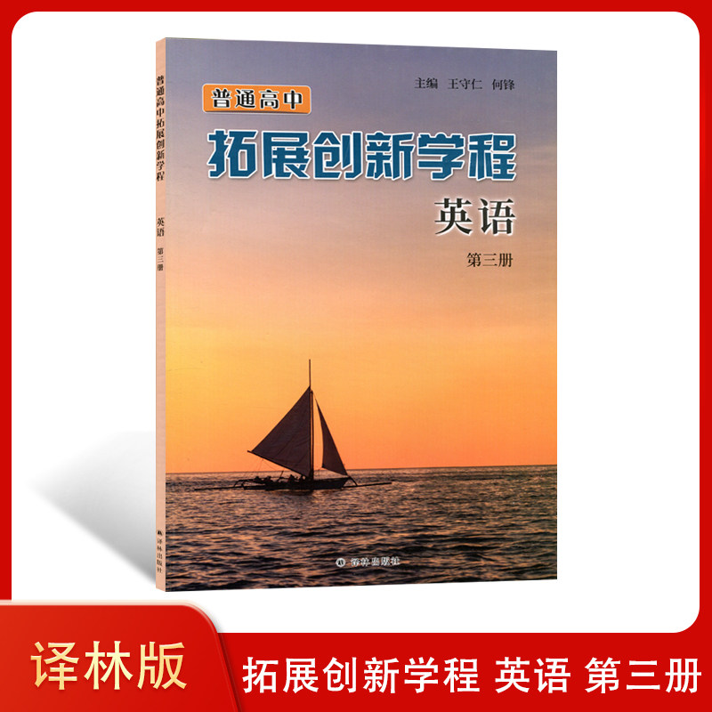 新版 译林版 普通高中拓展创新学程 英语第三册 译林出版社 高中英语必修三课本 教材教科书 必修3译林版 江苏版英语第3册英语书