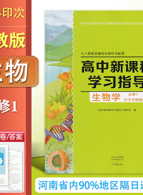 2025.8印 配人教版 高中新课程学习指导 生物必修第一册+配套检测卷+参考答案  与人教版普通高中教科书配套 高一生物必修1 练习册