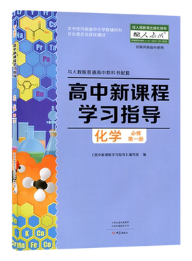 2025年 人教版 高中新课程 学习指导化学必修第一册 +配套检测卷+参考答案 与人教版普通高中教科书 高一化学必修1练习册 作业习题