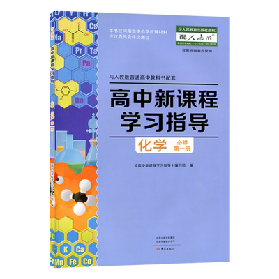 配人教版 高中新课程 学习指导化学必修第一册 +配套检测卷+参考答案 与人教版普通高中教科书配套 高一化学必修1练习册 作业习题