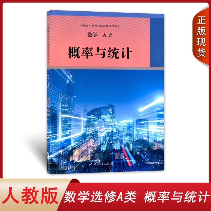 人教版数学选修A类概率与统计