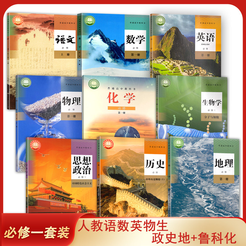 河南【郑州】新版高中必修一全套装9本人教版语文上+A数学英语物理生物政治历史地理+鲁科版化学必修1第一册套装9本高一课本 教材