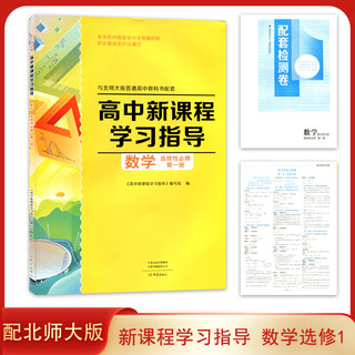 配套北师大版 高中数学 选择性必修一 高二教科书 大象出版社 高二同步习题 练习册 +配套检测卷+答案 选修一作业选修1学习指导