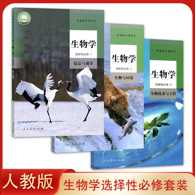 正版新版人教版高中生物学选择性必修一二三123教材课本教科书 全套3本 高中生物选修一二三全套3本高中全套生物选修123人教部编版