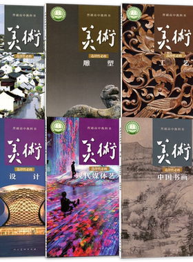 人美版高美术必修+选择性必修